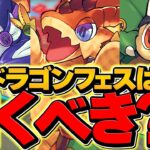 新フェス限2体ピックアップ！ドラゴンフェスは引くべき！？知らないと損！【パズドラ】