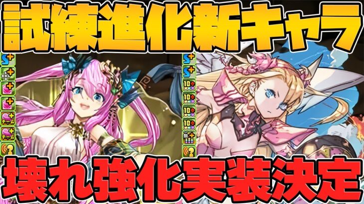 試練進化新キャラ2体解説！ミネルヴァ&ヴィーナスが優秀キャラに！性能解説！【パズドラ】