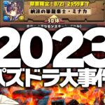 2023-24、パズドラ11周年大事件。