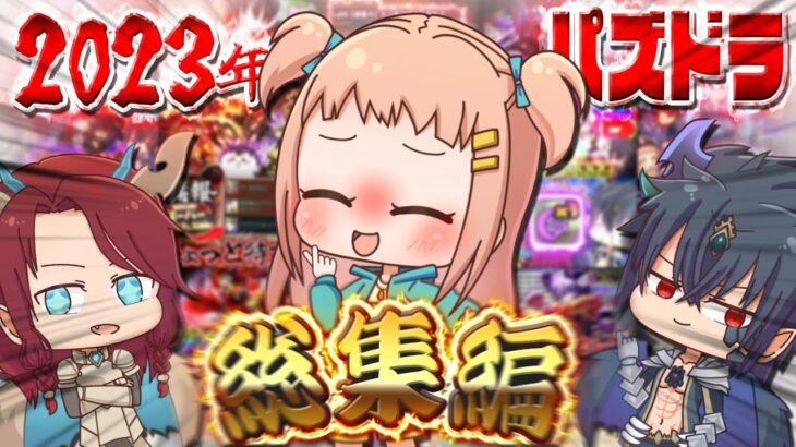 【ゆっくり実況】 新春特番!!! ぺるーのお部屋 最強のパズドラ総集編 2023【パズル＆ドラゴンズ】