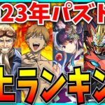 地獄すぎた2023年のパズドラ炎上ランキングベスト15