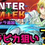 【パズドラ】20連でクラピカを当てれたのか？【HUNTER×HUNTERコラボガチャ】