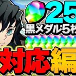 【共通編成】超重力ドラゴンラッシュを無一郎で攻略！条件クリア全対応！魔法石25個&黒メダル5枚をゲットしよう！【パズドラ】
