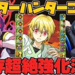 新キャラが更に強化！？クラピカが3T壊れスキルに！ヒソカも神強化貰ってます！HUNTER×HUNTERコラボ Part.1【パズドラ】