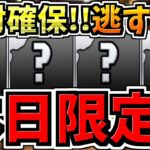 【本日限定】逃すとマズイ絶対確保して！4選！取り方解説まで！【パズドラ】