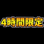 【残り4時間】この動画を見ないと後悔します！今すぐ見て！知らないと損！【パズドラ】