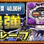40秒！76盤面！陣ループ！クロロで裏凶兆がおさんぽ余裕なのヤバすぎる【パズドラ】