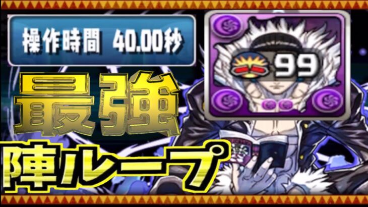 40秒！76盤面！陣ループ！クロロで裏凶兆がおさんぽ余裕なのヤバすぎる【パズドラ】