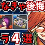 取らなきゃ後悔するキャラ4選！＆当たりキャラ！これ見とけば2024年楽しく遊べます！お正月ガチャ【パズドラ】