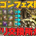 【神運営】495体→たった15体でアグリゲートを交換可能に！新ガチャ”ドラゴンフェス”開催決定！最新情報Part.1【パズドラ】