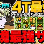 シャウアプフは”人権”です！リダチェン×4T世界最強スキル！メルエムで大活躍！裏凶兆最強テンプレ解説【パズドラ】