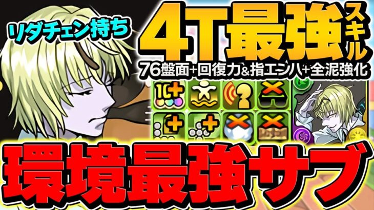 シャウアプフは”人権”です！リダチェン×4T世界最強スキル！メルエムで大活躍！裏凶兆最強テンプレ解説【パズドラ】