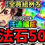 【魔法石50個】ぶっ壊れ炭次郎なら1月クエストも共通編成で余裕！1月のクエストダンジョン14,13,12,11！編成・代用・立ち回り解説！鬼滅の刃コラボ【パズドラ】