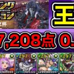 【パズドラ】王冠5%以内！ランキングダンジョン！ハーデス杯！落ちコンで点数アップ！余裕で王冠圏内！147,208点！0.1%【ランダン】【概要欄に立ち回りなど記載】