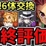 【最終評価】理想は6体交換！交換優先度ランキング！＆弾の残し数解説！後悔しないように交換しよう！鬼滅の刃コラボ交換所解説！【パズドラ】