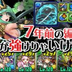 現代の最強武器をつければ7年前のパーティも頑張れるんじゃね？【パズドラ】