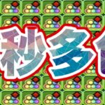 【妖怪】４秒、76盤面、5色消し、理解不能【パズドラ】