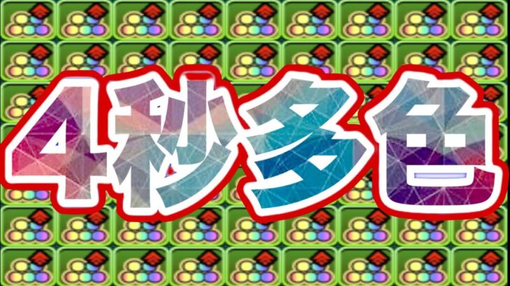 【妖怪】４秒、76盤面、5色消し、理解不能【パズドラ】