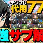 時透無一郎の最強サブ77体解説！全ダンジョン対応！これ見れば最強になれます！【パズドラ】