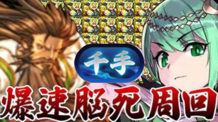 【レシート不要】ぶっ壊れ周回キャラ誕生⁈ 7〜8分でサクサク周れて美味すぎる【パズドラ 千手】