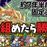 【嘘だろ…】クエストダンジョン9の固定チームが懐かしすぎる【パズドラ】