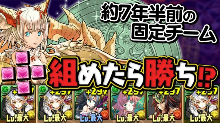 【嘘だろ…】クエストダンジョン9の固定チームが懐かしすぎる【パズドラ】