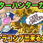 ハンターハンターコラボ開催！新キャラ9体追加されたのでコンプ目指してガチャ回します…結果は！？【パズドラ】【HUNTER×HUNTER 】