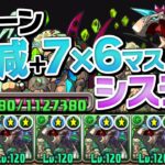 約9,000,000ダメージまで耐えれる化け物パーティが生まれました【パズドラ】