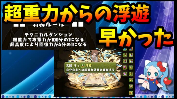 超重力実装から浮遊覚醒実装までが早かったよね。最初からそのつもりだったん？【切り抜き ASAHI-TS Games】【パズドラ・運営】