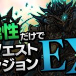 実は先月のクエストダンジョンEXをクリアしてたよっていう動画【パズドラ】