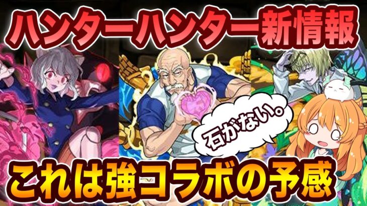 ハンターハンターコラボ最新情報！本体も武器もやばい性能が…これは強コラボの予感！！【パズドラ】【HUNTER×HUNTER】