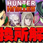 HUNTER×HUNTER交換所オススメ解説！強キャラを絶対に逃すな！知らないと損！【パズドラ】