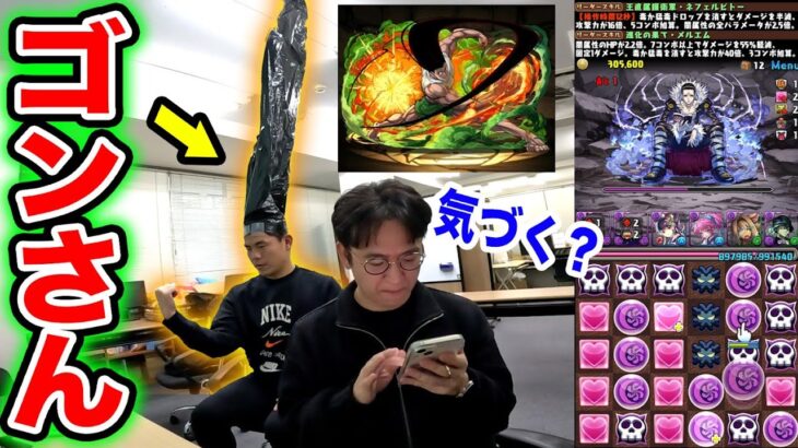 【ドッキリ】部下が突然ゴンさんになったら気づく？ｗｗｗ【パズドラHUNTER×HUNTERコラボ】