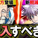 【慎重に】ネテロ、キルアは買うべき？HUNTER×HUNTERコラボ購入解説!!微課金目線で徹底解説します。【パズドラ】