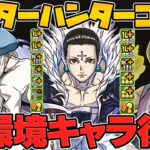 クロロが環境復活！？シャルナークなど既存キャラぶっ壊れ強化！期待大です！HUNTER×HUNTERコラボ Part.2【パズドラ】