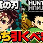 HUNTER×HUNTER vs 鬼滅の刃！どっちのガチャを引くべき！？迷ってる人向け解説！【パズドラ】