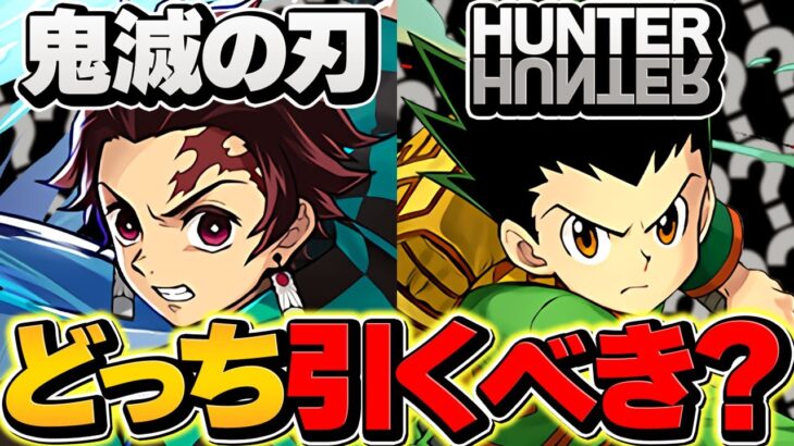 HUNTER×HUNTER vs 鬼滅の刃！どっちのガチャを引くべき！？迷ってる人向け解説！【パズドラ】