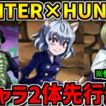 HUNTER×HUNTERコラボ復活決定！新キャラ2体が先行確定！神コラボの期待大！！【パズドラ】