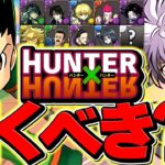 HUNTER×HUNTERコラボガチャは引くべき！？実際にネテロ3体出るまで引いてみた！【パズドラ】