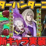HUNTER×HUNTERコラボ新キャラ5体解説！まさかの★9追加！結構ヤバそうな予感がする！【パズドラ】