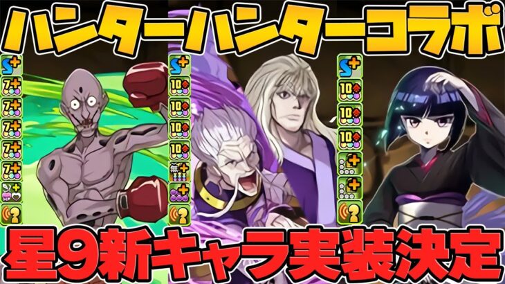 HUNTER×HUNTERコラボ新キャラ5体解説！まさかの★9追加！結構ヤバそうな予感がする！【パズドラ】