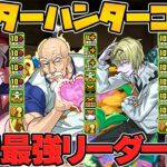 HUNTER×HUNTERは最強ぶっ壊れチートでした！無一郎超えの新キャラ誕生！★7もぶっ壊れ過ぎる！やべえだろｗｗｗ【パズドラ】