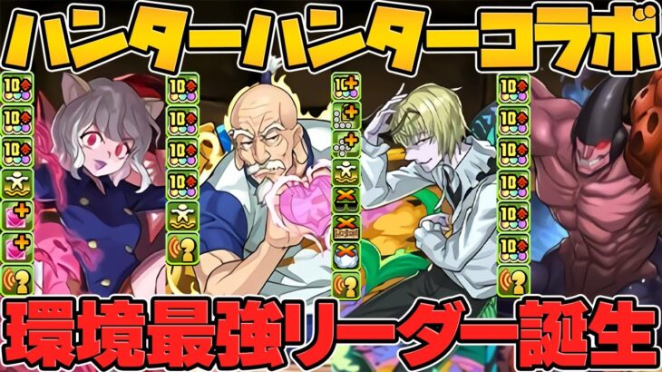 HUNTER×HUNTERは最強ぶっ壊れチートでした！無一郎超えの新キャラ誕生！★7もぶっ壊れ過ぎる！やべえだろｗｗｗ【パズドラ】
