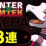 【まさかの○○ラッシュ】HUNTER×HUNTERコラボガチャ8連!!微課金勢が新キャラ狙いで魂を込めます!!【パズドラ】