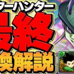 HUNTER×HUNTERコラボ最終交換所解説！これ見ればOK！強リーダーは確保すべき？知らないと損！【パズドラ】