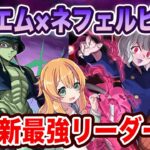 メルエム×ネフェルピトーで裏凶兆へ試運転！指固定に毒消しLSが強すぎて楽しい！！スキルも最強すぎませんか…？【パズドラ】