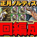 正月ノルディス降臨をシヴァドラ周回！代用多数&編成難易度低め！完全ずらし！これ組めばOK！！【パズドラ】