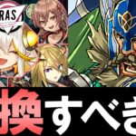 【※注意点あり】龍愛少女(RAS)とグリゴリーは交換すべき？各形態について徹底解説します。～年末年始スーパーゴッドフェス～【パズドラ】