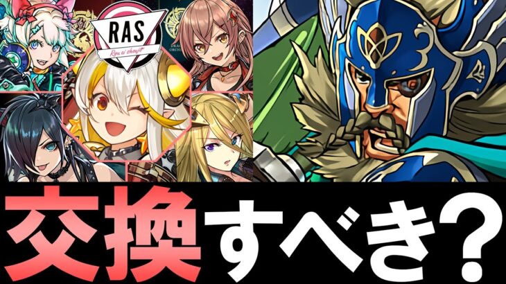 【※注意点あり】龍愛少女(RAS)とグリゴリーは交換すべき？各形態について徹底解説します。～年末年始スーパーゴッドフェス～【パズドラ】