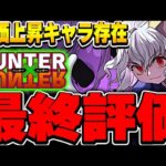 SランクのあのキャラはGETできた？ハンターハンターコラボ全キャラ最終評価！！【パズドラ実況】